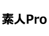 素人Pro
