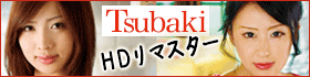 TSUBAKI HDリマスター特集 期間限定半額      