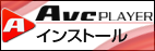 AVC Playerのインストール