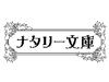 ナタリー文庫