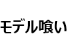 モデル喰い