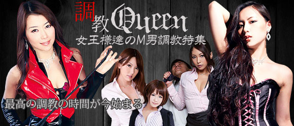 調教QUEEN 女王様達のM男調教特集！！